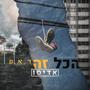 הכל זה ר.א.פ