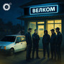Велком (Explicit)