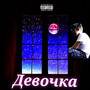 Девочка (Explicit)