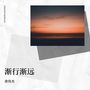 渐行渐远