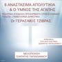 8 ΑΝΑΣΤΑΣΙΜΑ ΑΠΟΛΙΤΙΚΙΑ & Ο ΥΜΝΟΣ ΤΗΣ ΑΓΑΠΗΣ