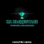 НА ПЬЕДЕСТАЛЕ (romch1k! Remix) [Explicit]