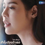 ทำไมต้องรักเธอ - Single