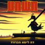 תשמע (feat. Niro.prod)