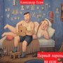 Первый парень на селе (Explicit)