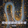 臭兜霸霸精选专辑
