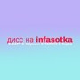 Дисс на Infasotka