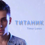 ТИТАНИК