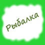 Рыбалка (single)