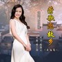 莺歌恋故乡（新编女版）