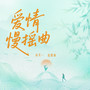 爱情慢摇曲