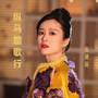纵马踏歌行