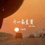 开心最重要(DJAX1n版)