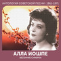 Весенние сумерки (Антология советской песни 1961-1971)