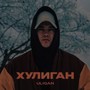 Хулиган (Explicit)