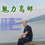 魅力高邮