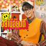 อย่านอยด์ดิ (Your Smile) - Single