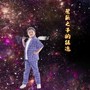 星辰之子的征途