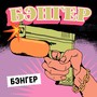 Бэнгер (Explicit)