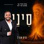 סִינַי - רבי שמעון בר יוחאי