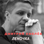 Леночка