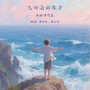 飞向海的孩子