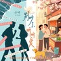 别吵了 听听爱