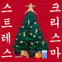 크리스마스트레스 (Christmastress)