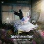 ไม่อยากจะฝันดี (NO MORE DREAM) [Original Soundtrack From 