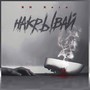 Накрывай (Explicit)