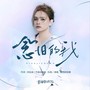 念旧的我（女版）