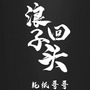 浪子回头
