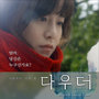 다우더 OST (Daughter OST)