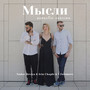 Мысли (Acoustic Version)