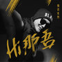 郑州 · MEXX  ||  他来自新疆，这里即将成为他的战场！-郑州MEXX酒吧/MEXX CLub