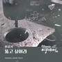 막돼먹은 영애씨 시즌 17 OST Part.11