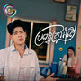 ប្រពន្ធត្រូវអំពើ
