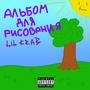 Альбом для рисования (Explicit)