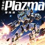 Plazma(粤语版)