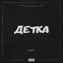 Детка (Explicit)