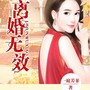 离婚无效（多人精品剧）