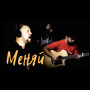 Меняй (Acoustic 2015)