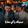 تمنيتك راكي معايا