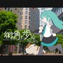 街角を歩く (feat. 初音ミク)