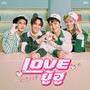 LOVE ยู้ฮู  - Single