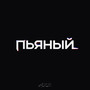 Пьяный (Explicit)