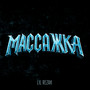 Массажка