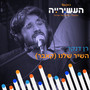 השיר שלנו (לייב מתוך 'העשירייה' בכאן גימל)