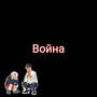 Война