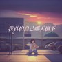 我真怕自己哪天倒下(刀郎)